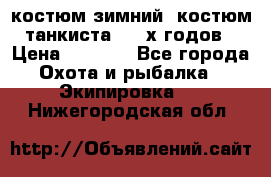 костюм зимний. костюм танкиста. 90-х годов › Цена ­ 2 200 - Все города Охота и рыбалка » Экипировка   . Нижегородская обл.